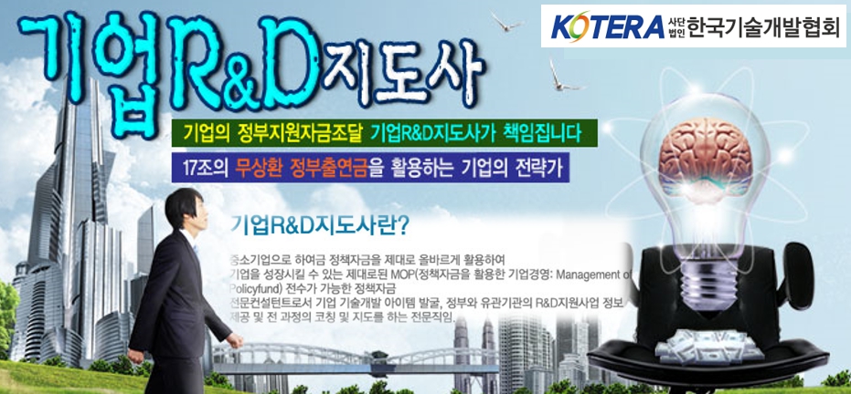 기업 R&D 지도사 안내